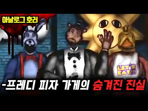 ❗검색 금지❗프레디 피자 가게! 애니매트로닉스 실험을 위한 비극적 희생양의 기록?【프레디의 피자가게 괴담】