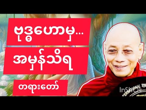ဗုဒ္ဓဟောမှအမှန်သိရတရားတော်#ပါချုပ်ဆရာတော်#healingmindmyanmar 