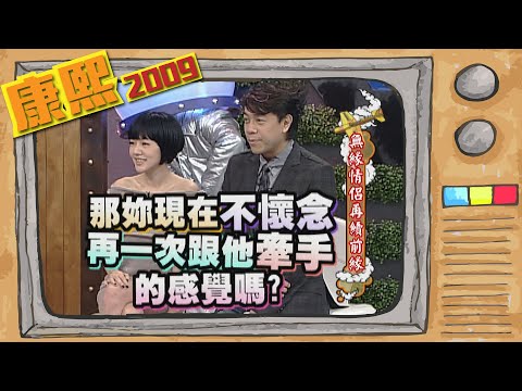 2009.10.19康熙來了完整版　無緣情侶再續前緣