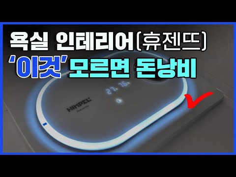 화장실에 휴젠뜨(복합환풍기) 설치하면 좋을까요?