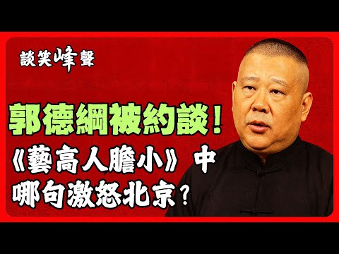 “德雲社”再遭整肅？又要翻車？西城文旅約談，相聲《藝高人膽小》究竟哪句話說錯了？郭德綱的嘴太損了。一個視頻告訴你相聲究竟是怎麼來的。