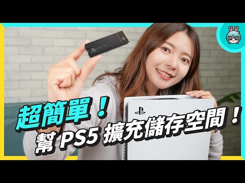 幫 PS5 擴充儲存空間超簡單！有哪些事情要注意？要怎麼挑選 SSD？