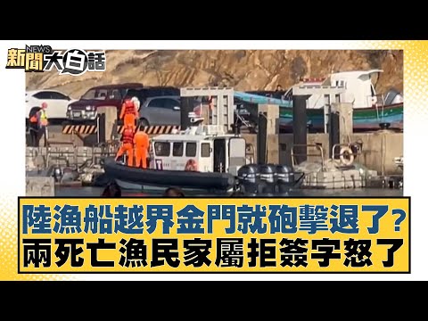陸漁船越界金門就砲擊退了?兩死亡漁民家屬拒簽字怒了 新聞大白話 @tvbstalk 20240306