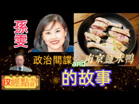 政治間諜孫雯和南京鹽水鴨的故事#政經點評