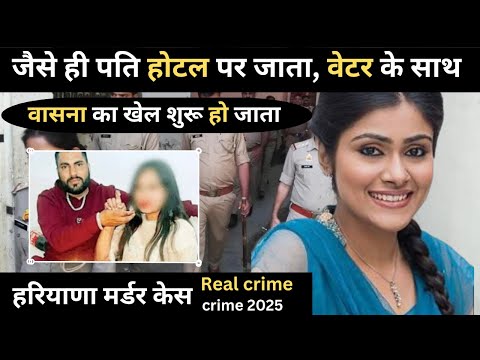 हवस: पति को पता ही नहीं था कि पत्नी पीठ पीछे क्या कर रही थी ।#HaryanaCrime || real crime story hindi