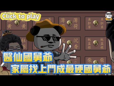 【奇異故事】醫仙國舅爺家屬找上門成最硬國舅爺，醫學聖手穿越救河中幼童，家屬找上門成最硬國舅爺 #沙雕動畫 #原創動畫 #搞笑視頻