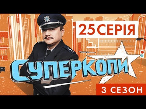 СУПЕРКОПИ-3 | СЕРІЯ 25: «РАДІОПОГРОЗА»