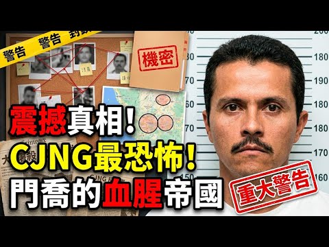哈利斯科新生代販毒集團(CJNG) 💀 擊落軍用直升機！墨西哥最殘暴黑幫老大1500萬美金懸賞！Jalisco Cartel 35具屍體震驚世界！門喬如何控制整個墨西哥？真相大揭密