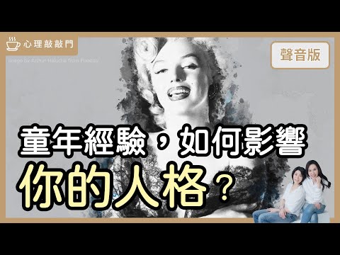 生在不夠好的家庭，怎麼活出「清醒＆自在」？｜【心理敲敲門#233】