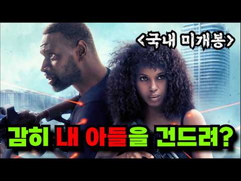 【화끈 액션 신작!!】와...하필이면 중앙정보국 최정예 특수요원 부부의 아들을 잘못 건드려버린 조직의 최후!![영화리뷰 결말포함]