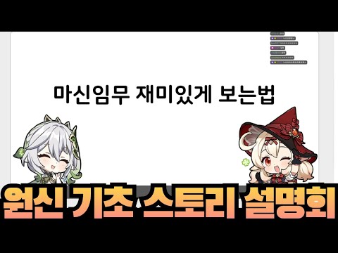 [윤치 다시보기] 원신 기초 스토리 설명회 (w.러끼 마레플로스 류은유 왈도쿤)