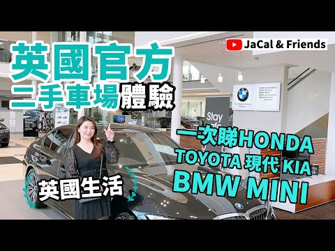 【英國生活】英國官方二手車場 / 一次睇HONDA TOYOTA 現代 KIA BMW MINI｜JaCal & Friends 🇬🇧 #英國移民 #英國生活 #雷丁生活 #英國買車 #Reading