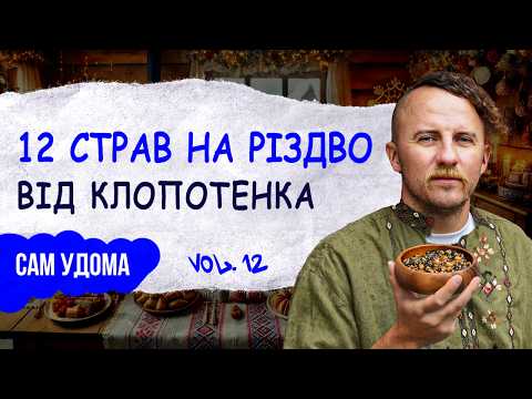 12 різдвяних страв на святковий стіл від Клопотенка. Різдво, їжа та традиції | Сам удома #12