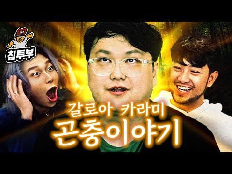 하늘은 왜 카라미를 낳고 갈로아를 또 낳았는가