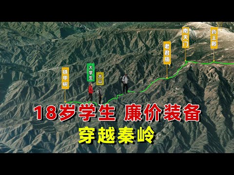 一名18岁学生在高性价比购物APP购买装备后，在网上约了搭子就穿越秦岭。