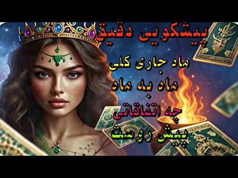 @کافه تاروت افسون بانو#پیشگویی_دقیق اینماه جاری کلی ماه به ماه بعداز شب یلدا منتظر چه اتفاقاتی؟#falt