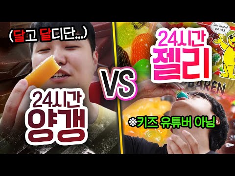 24시간동안 양갱 VS 젤리!! 하루종일 먹으면 더 힘든 것은 무엇일까?! (반전주의ㅋ)