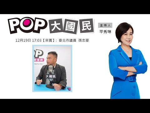 2025-12-19《POP大國民》平秀琳專訪張志豪 談「5大法官宣判《憲訴法》違憲！8人憲法法庭竟排除3位！」