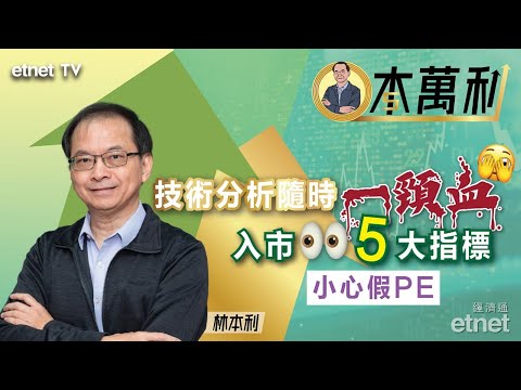 【一本萬利】技術分析睇xx天線，睇得多人都黐線；入市還看「五大指標」 | 2025-05-26 #林本利（繁體字幕）