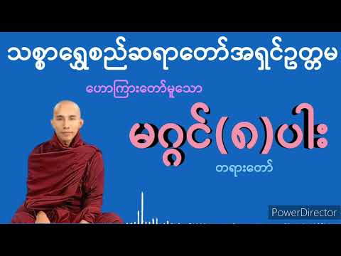 မဂ္ဂင်(၈)ပါး