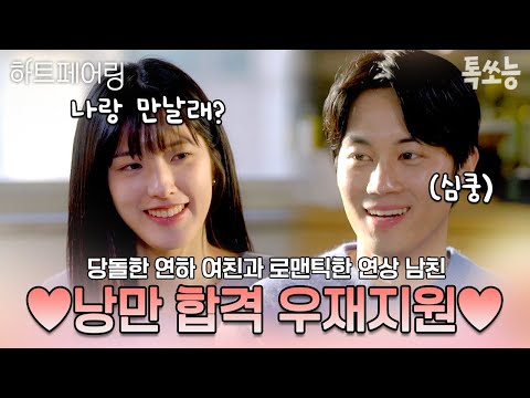 로맨스를 아는 연상 남친 우재 ♥ 당돌한 연하 여친 지원💐 내향형 커플...낭만 합격!✅ | #하트페어링 #톡쏘능