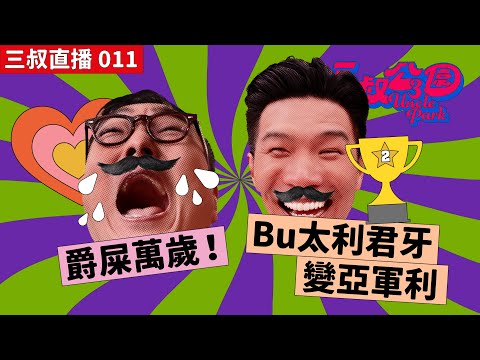 三叔直播 011｜爵屎萬歲！｜Bu太利君牙變亞軍利｜30/05/2022