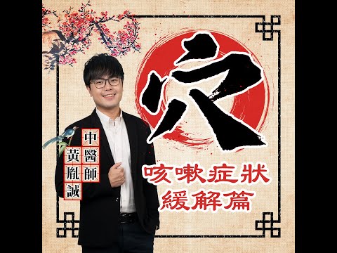 止咳穴道（#懂一點穴道｜EP02）