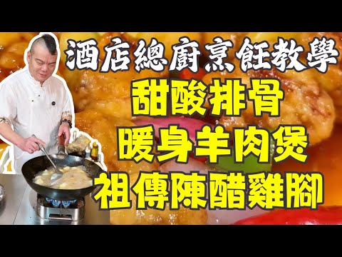 🔥👨‍🍳【灣仔美食教學】孩子愛瘋的 甜酸排骨+祖傳配方 陳醋雞腳+冬日養胃羊肉煲+80、90年代七彩火鍋+茴香炒蛋 | 五道家常菜一次學會