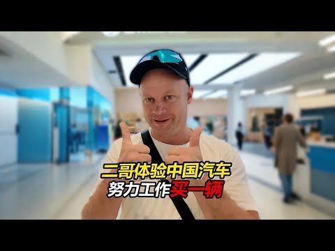 俄罗斯二哥体验中国新能源：这性能，比想象中惊艳！直言 “要努力买一辆”！【贝加尔阿楠】#记录真实生活 #中国汽车