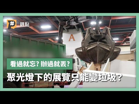 看過就忘？辦過就丟？　聚光燈下的展覽只能變垃圾？｜公視P# 新聞實驗室