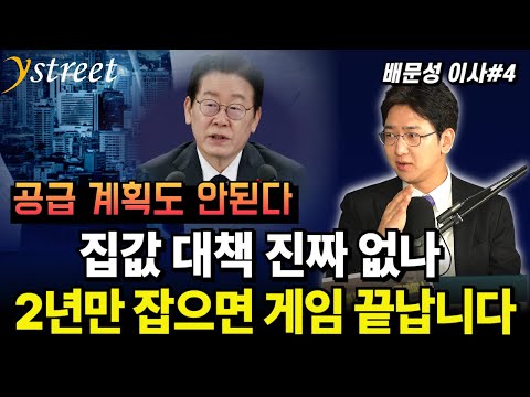 Two years and it's game over...President says there are no real estate measures / Director Bae Mo...