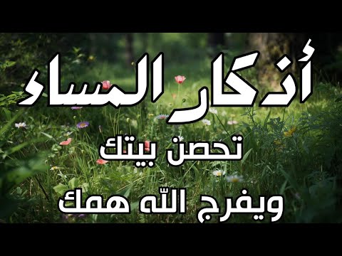 اذكار المساء راحه نفسيه بصوت يريح قلبك 💚 حصن نفسك وبيتك من الشيطان - azkar evening | By Alaa Aqel