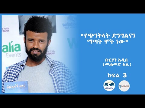 "የጭንቅላት ድንግልናን ማጣት ሞት ነው" ቡርሃን አዲስ (መሐመድ አሊ) ክፍል 3