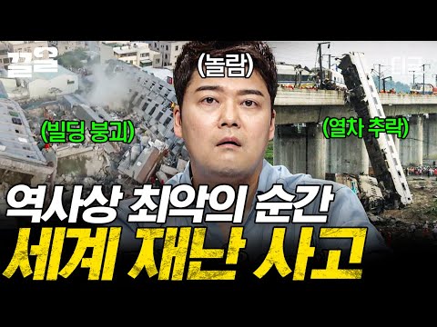 [#프리한19] 두 번 다시 반복되지 말아야 할 사건들... 수많은 인명피해를 낸 전 세계 최악의 재난 사고