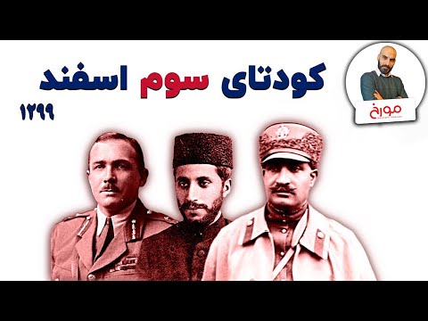 کودتای سوم اسفند 1299 | به قدرت رسیدن رضا شاه ‌پهلوی