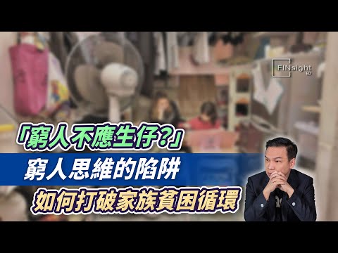 (字幕)「窮人不應生仔？」窮人思維的陷阱，如何打破家族貧困循環【HEA富｜郭釗】#貧窮循環 #改變命運
