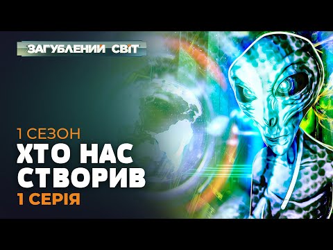 ХТО НАС СТВОРИВ | Загублений світ. 1 сезон. 1 серія