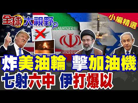 波斯灣驚爆! 伊朗炸美國油輪釀1死 KC-135加油機墜伊拉克! 伊朗噸級導彈狂轟 北斗護航 鐵穹崩潰 以色列防空癱瘓 傷亡慘重!|【全球大視野】精華版 @全球大視野Global_Vision