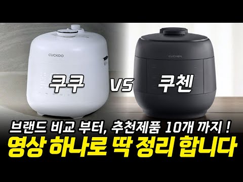 2025 전기밥솥 추천! 딱 정해드립니다!  🍚쿠쿠 vs 쿠첸 "밥솥 2대장 비교 리뷰"