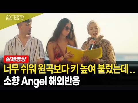 [해외반응] 모든 이가 눈시울 붉히는 영혼의 무대 | 소향 Angel 나라는 가수 스페인