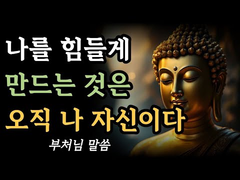 나를 힘들게 만드는 것은 오직 나 자신이다ㅣ부처님 말씀ㅣ불교 명언