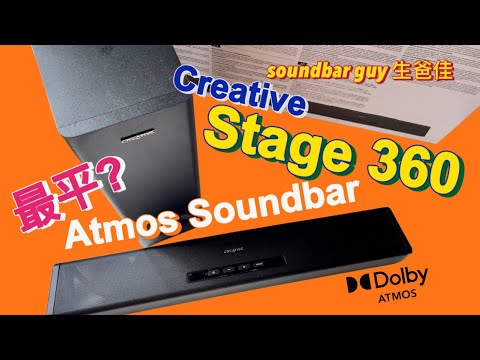 Creative Stage 360 最平Atmos Soundbar?
