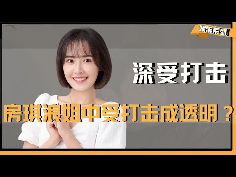 *房琪要洗白？浪姐中深受打击成透明？倒是先给彭小苒道歉啊！ #房琪 #彭小苒 #乘风2025 #浪姐