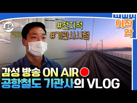 [#이직각] '오늘 하루도 고생하셨습니다😚' 출퇴근부터 감성 한 스푼까지 챙기는 센스까지 겸비한 철도운전사 #아무튼출근 #공항철도 #철도기관사 MBC210309방송