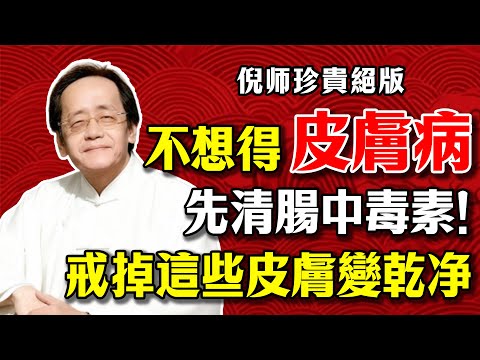 倪海廈：不想皮膚發癢、濕疹反覆，先清腸中毒素！點名3種「皮膚發物」黑名單，狠心戒掉，皮膚一天比一天乾淨！#倪海廈 #中醫 #濕疹#清腸排毒 #發物#蕁麻疹 #食療 #濕氣 #養生 #皮膚病 #飲食禁忌