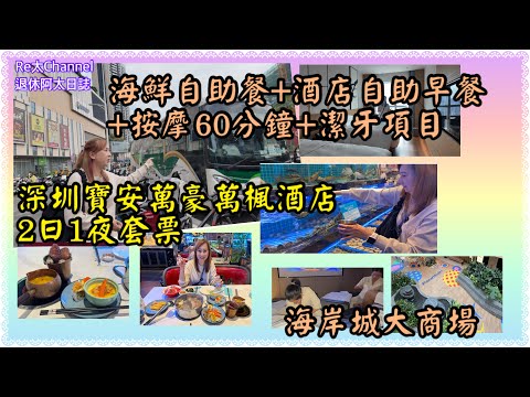 ［2日1夜直通車+酒店套票］EP384香港上車直達深圳寶安萬豪萬楓酒店酒店🏨||包雙人自助早餐、自助晚餐及雙人水足療或開背SPA💕|贈送口腔拍片及高端舒適潔牙項目|渡假節慶必選💝