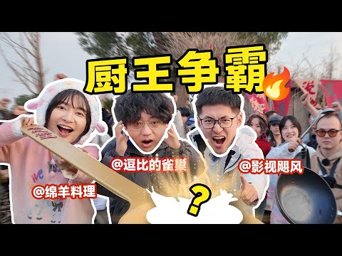 给3000万粉博主就吃这？影视飓风厨王争霸赛！
