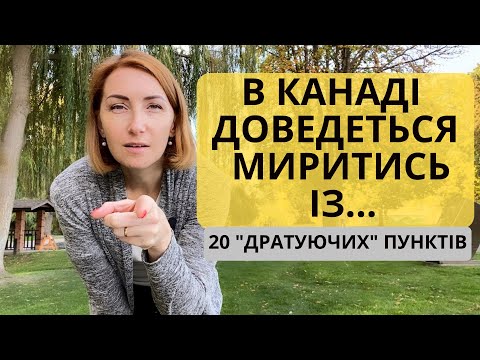 20 речей які дратують "наших людей" в Канаді