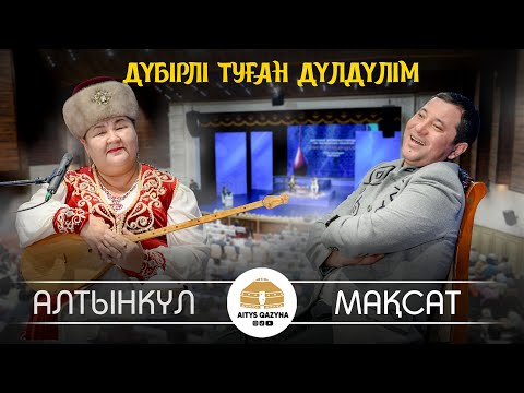 Алтынкүл Қасымбекова - Мақсат Аханов (Бақтыбай Жолбарысұлының 190 жылдығы)