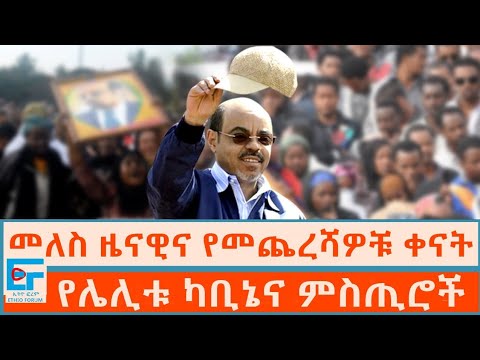 መለስ ዜናዊና የመጨረሻዎቹ ቀናት ፤ ሌሊት የተጠራው የኃይለማርያም ካቢኔና ያልተሰሙ ምስጢሮች|ETHIO FORUM